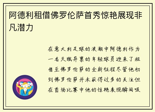 阿德利租借佛罗伦萨首秀惊艳展现非凡潜力