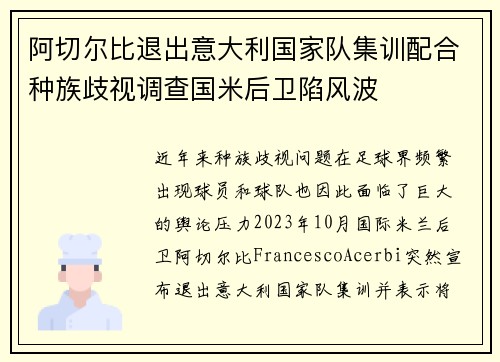 阿切尔比退出意大利国家队集训配合种族歧视调查国米后卫陷风波