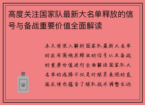 高度关注国家队最新大名单释放的信号与备战重要价值全面解读