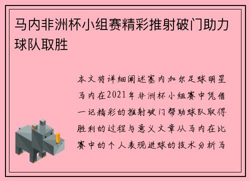 马内非洲杯小组赛精彩推射破门助力球队取胜